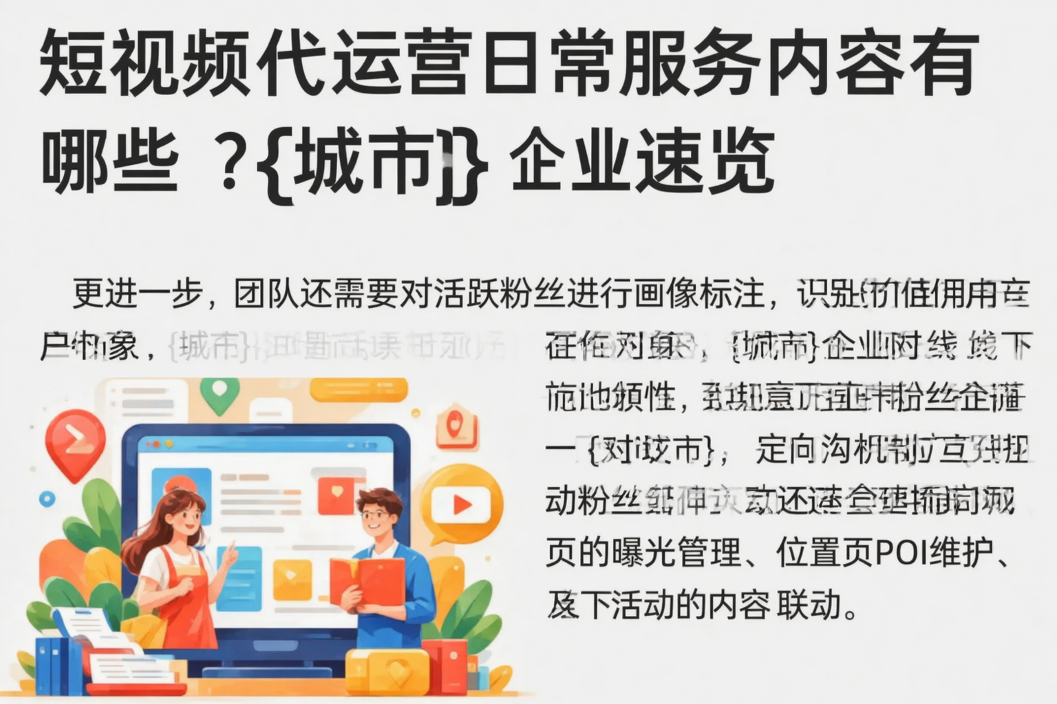 短视频代运营日常服务内容有哪些?湘潭企业速览