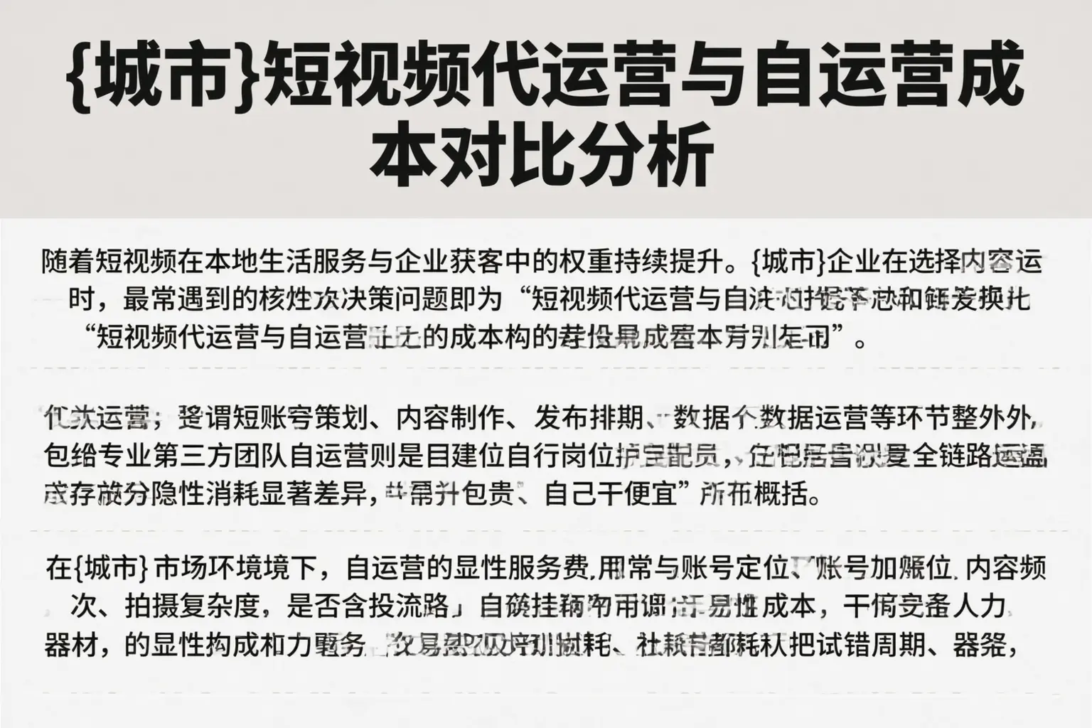 湘潭短视频代运营与自运营成本对比分析