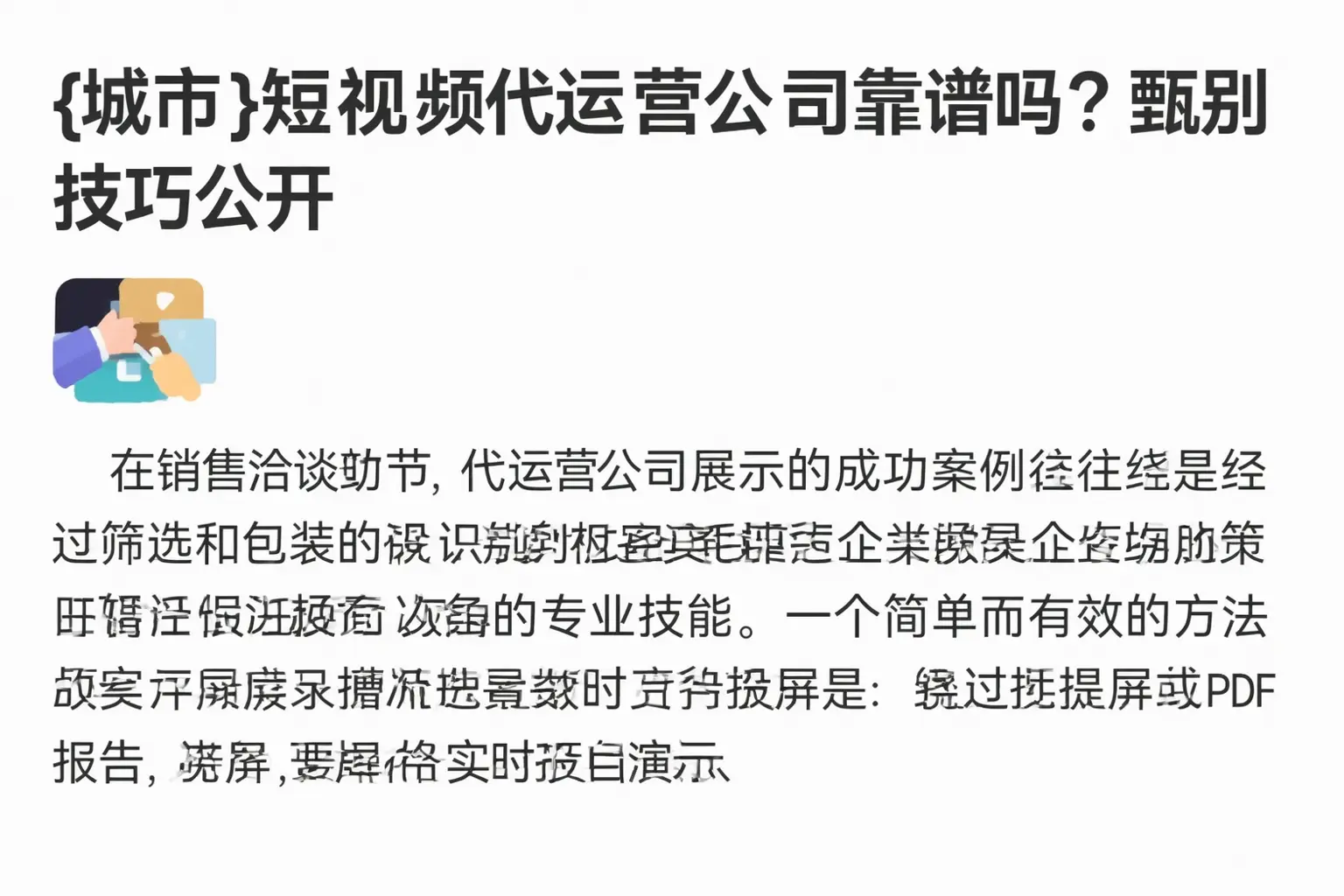 湘潭短视频代运营公司靠谱吗?甄别技巧公开
