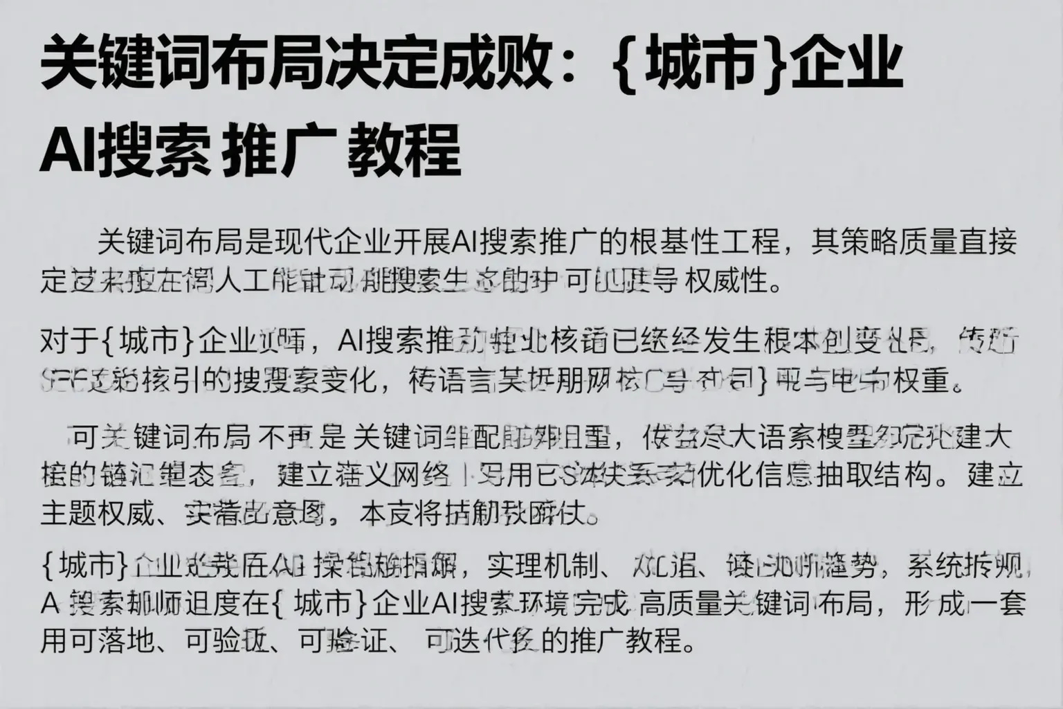 关键词布局决定成败：湘潭企业AI搜索推广教程