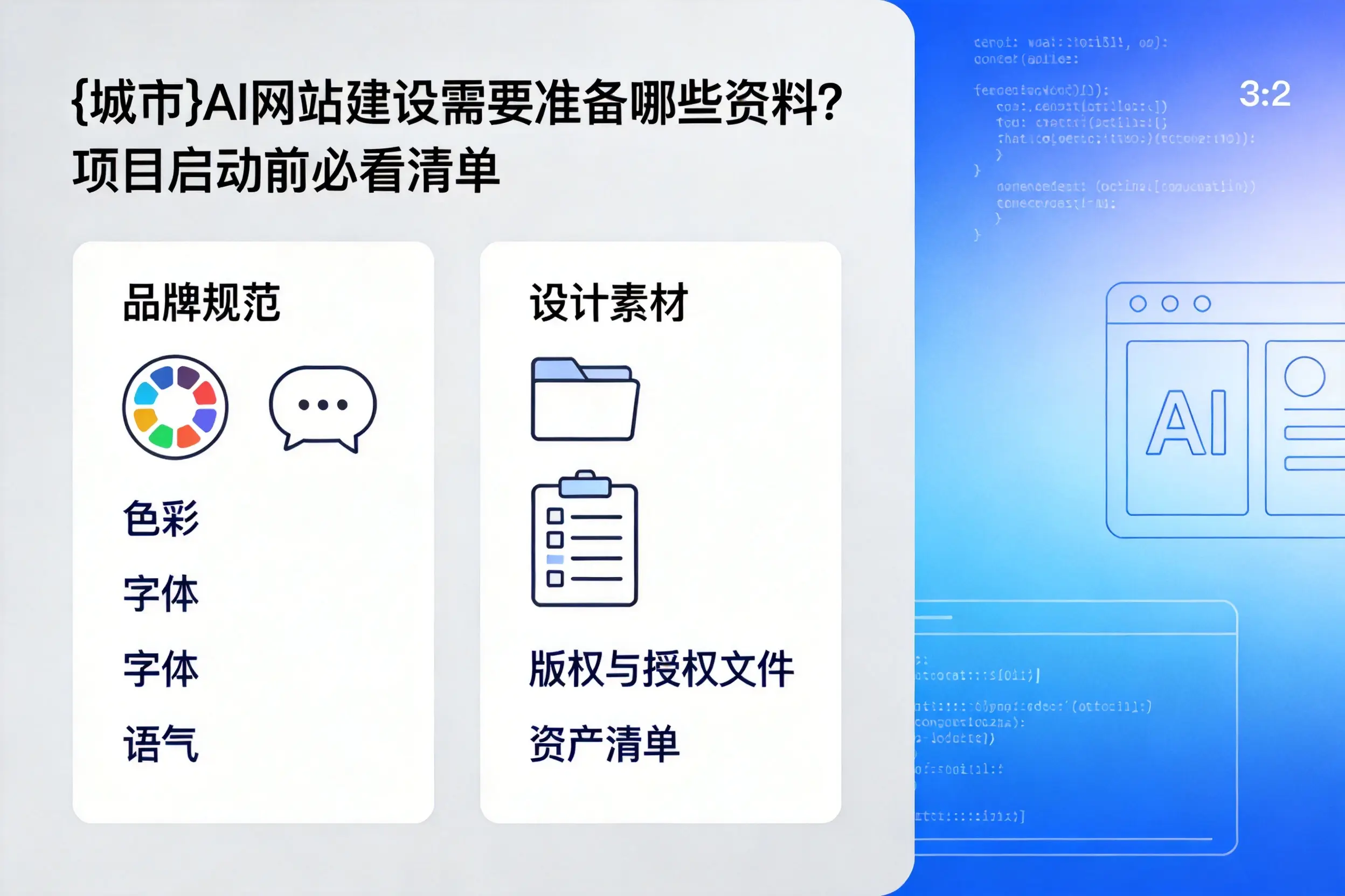 湘潭AI网站建设需要准备哪些资料?项目启动前必看清单