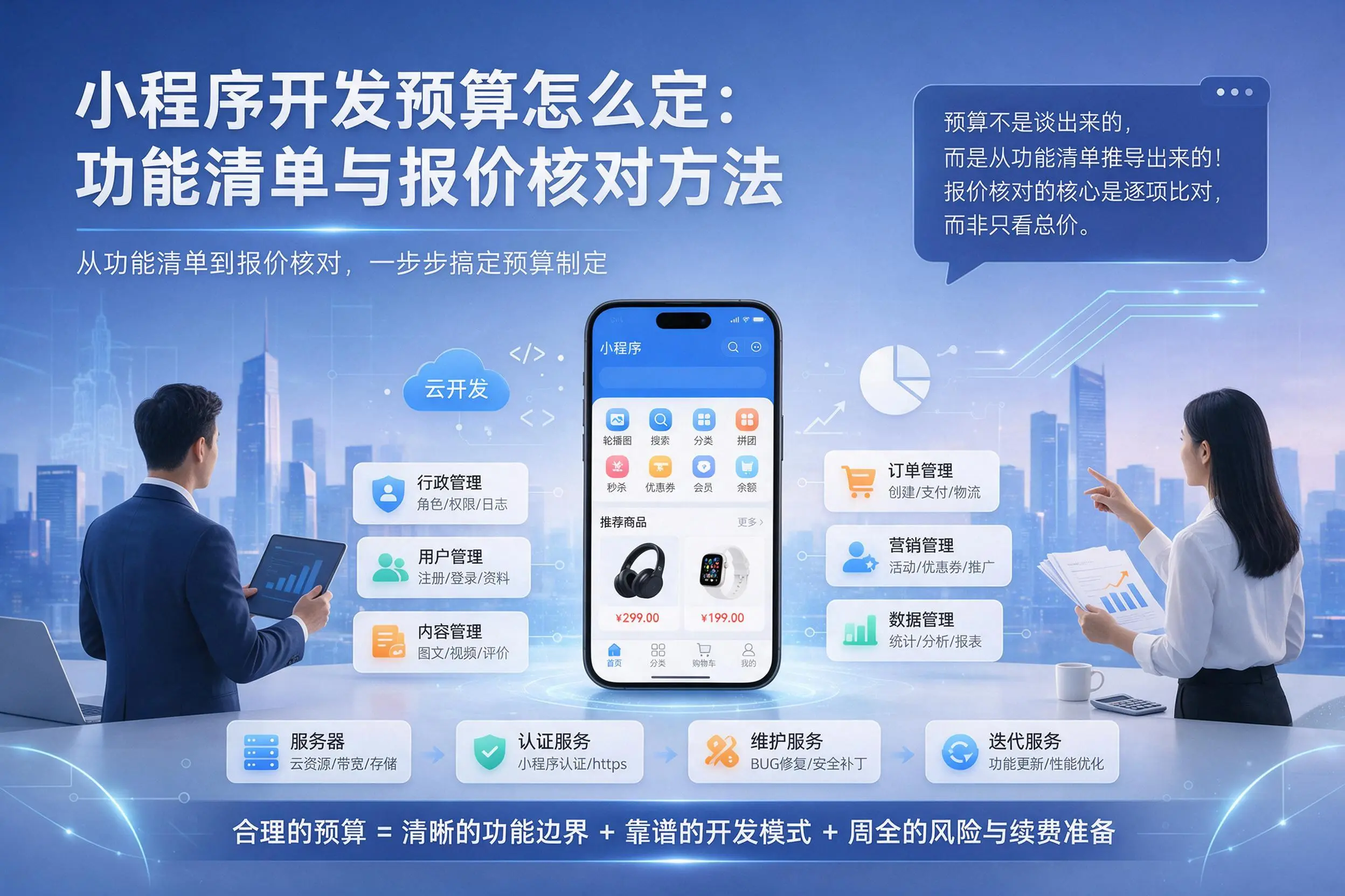 湘潭小程序开发预算怎么定：功能清单与报价核对方法