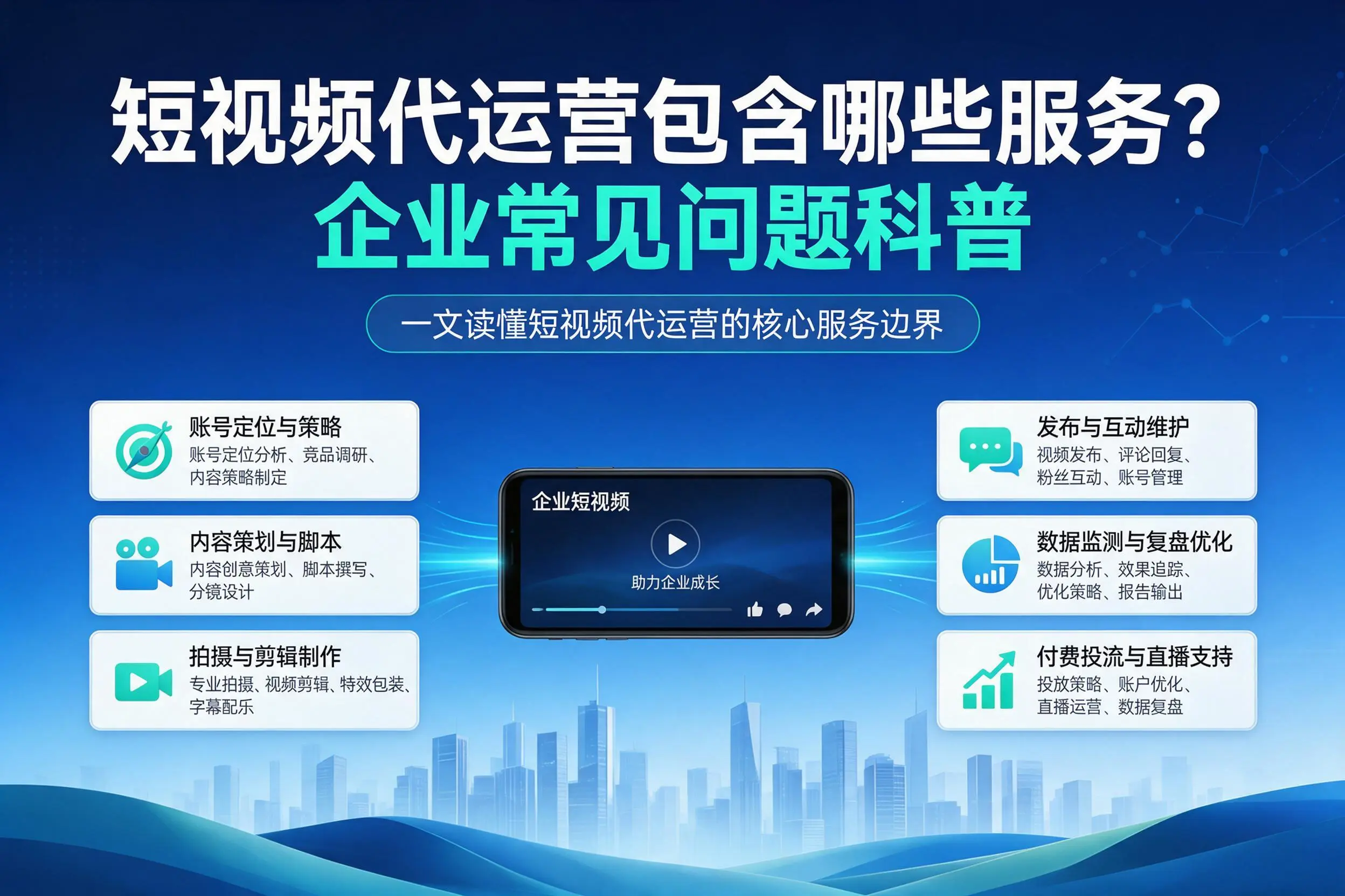 短视频代运营包含哪些服务？湘潭企业常见问题科普
