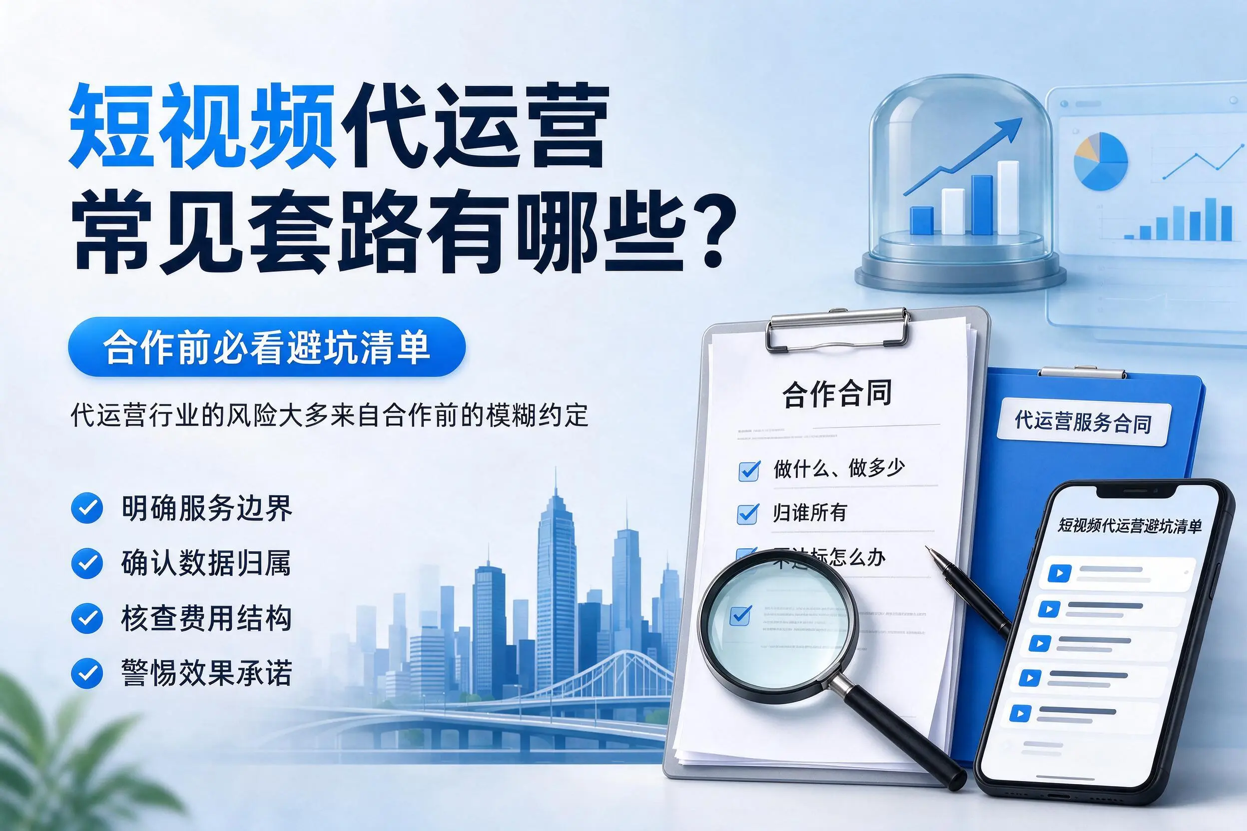 湘潭短视频代运营常见套路有哪些?合作前必看避坑清单