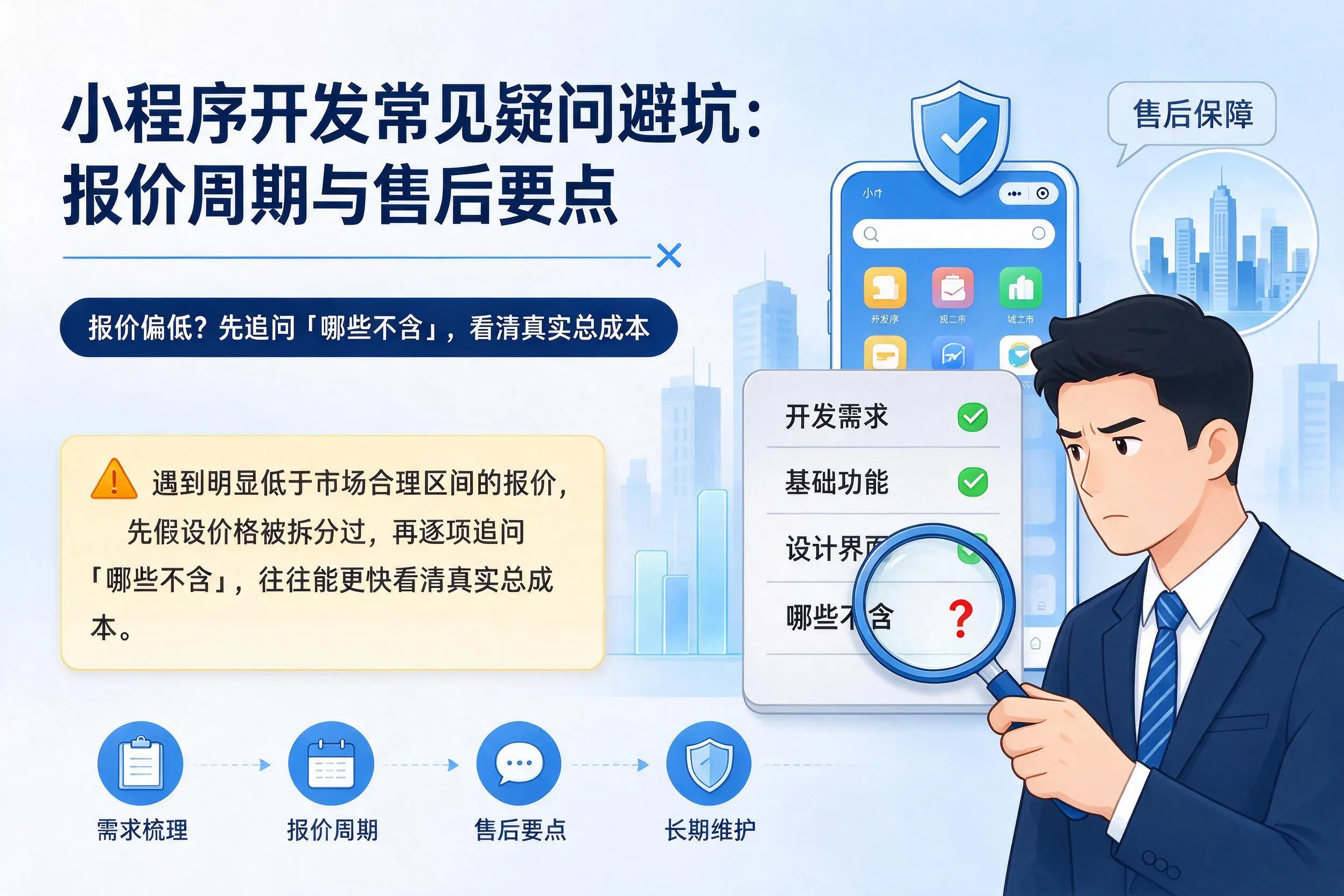 湘潭小程序开发常见疑问避坑：报价周期与售后要点