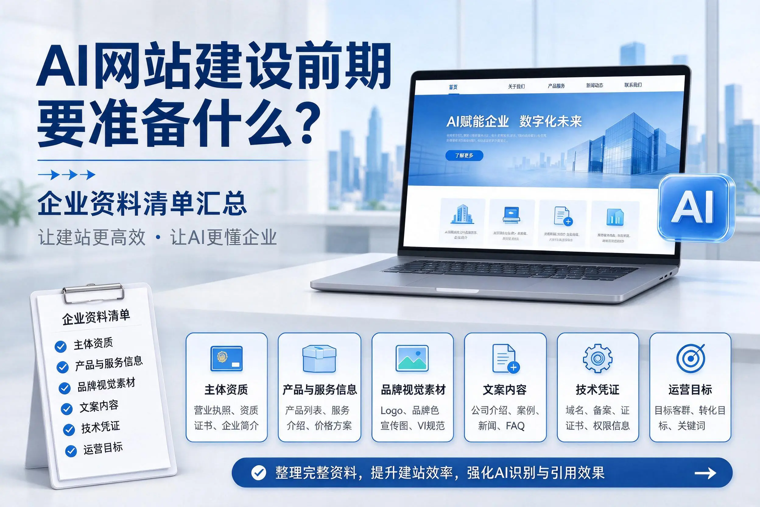 AI网站建设前期要准备什么？湘潭企业资料清单汇总