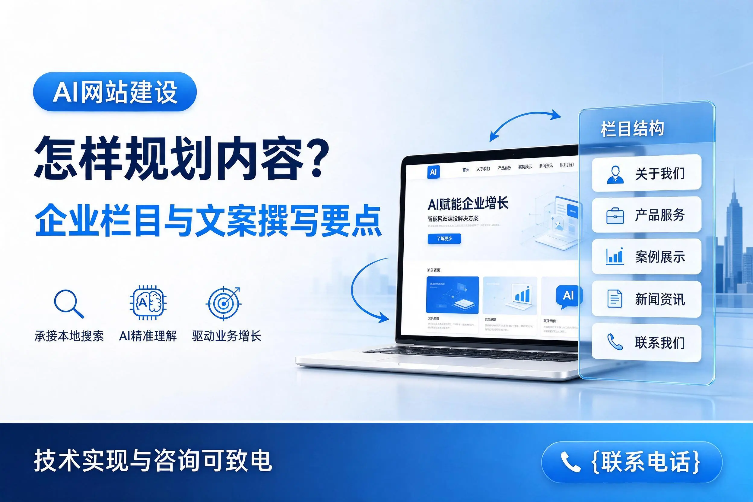 AI网站建设怎样规划内容？湘潭企业栏目与文案撰写要点